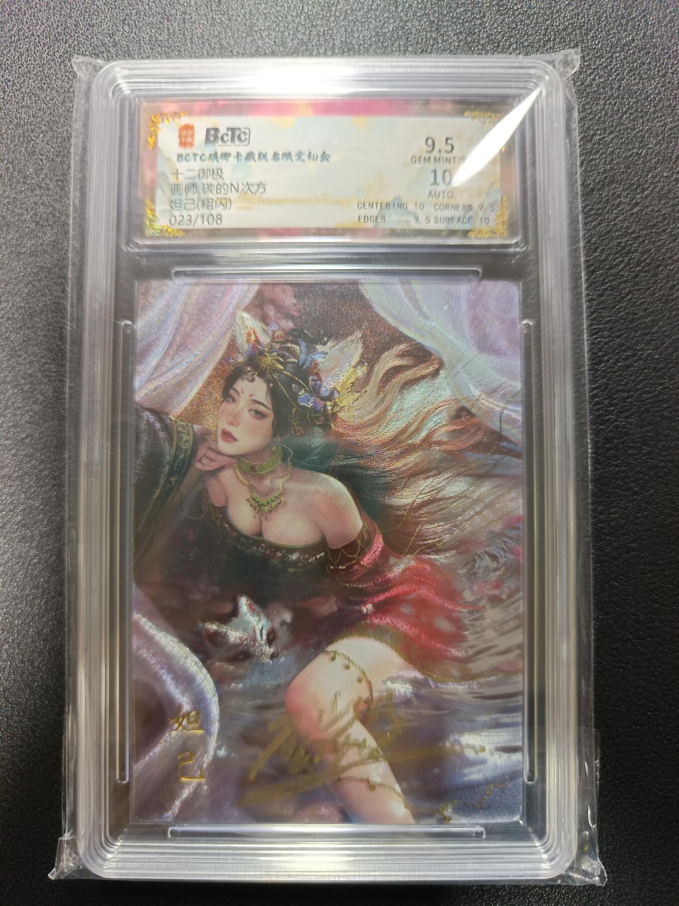 天玑星卡拍第177期《3.9周一截拍》持续收拍收评中 满赠卡需备注 【亲签卡】琅琊卡藏 十二御极 碳的N次方 妲己 粗闪 023/108 保粹9.5 AUTO10