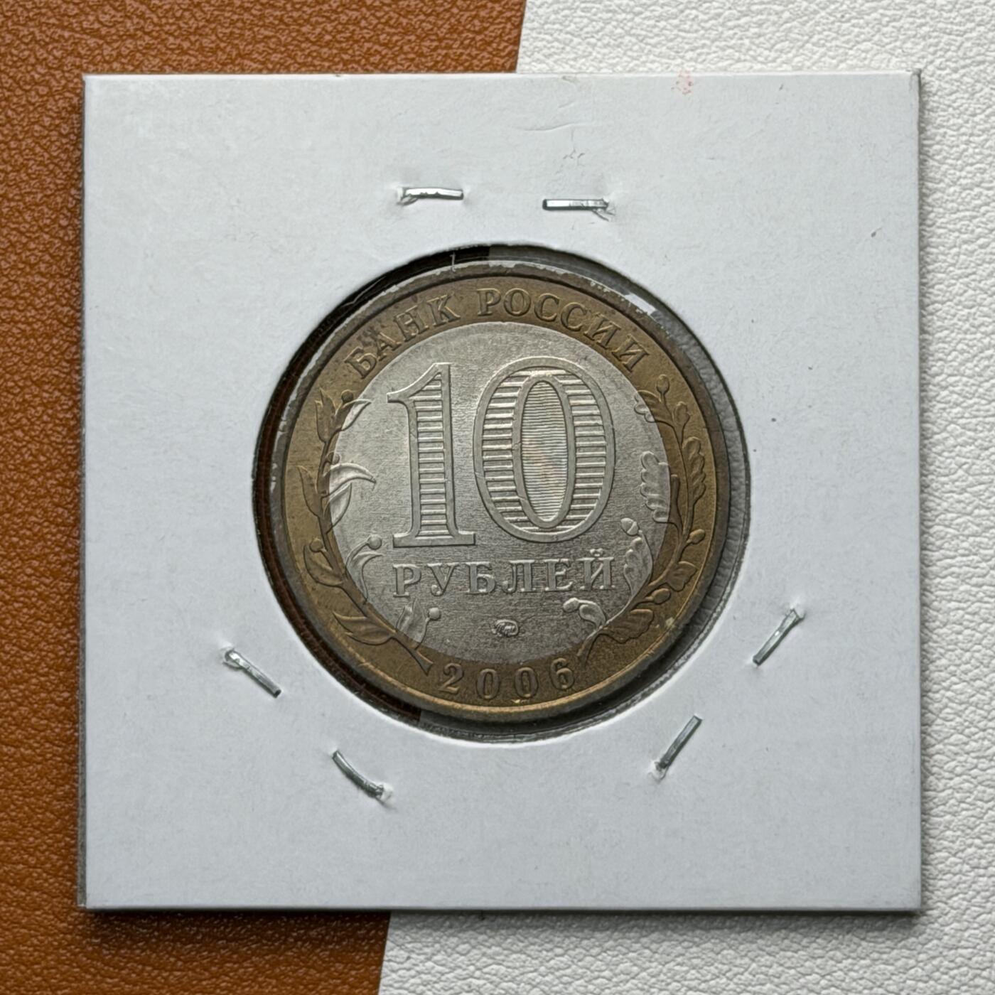 ＜星葵🌻钱币社＞硬币场·第71期·3月10日发货 俄罗斯2006年俄罗斯联邦·萨哈林州10卢布双金属纪念币
