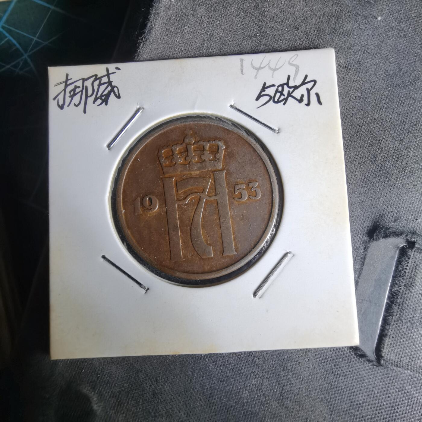 沼泽如烟--第1014场 挪威1953年5欧尔