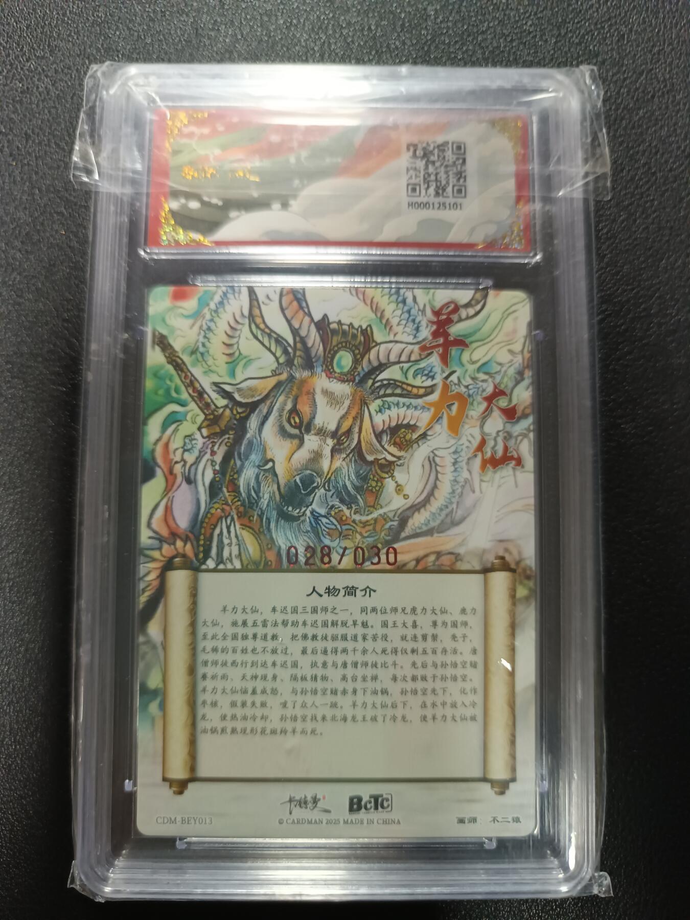天玑星卡拍第177期《3.9周一截拍》持续收拍收评中 满赠卡需备注 【亲签卡】卡德曼 武韵红颜（西游礼盒）不二猿 羊力大仙 亲签限编粗闪 028/030 保粹10 AUTO10