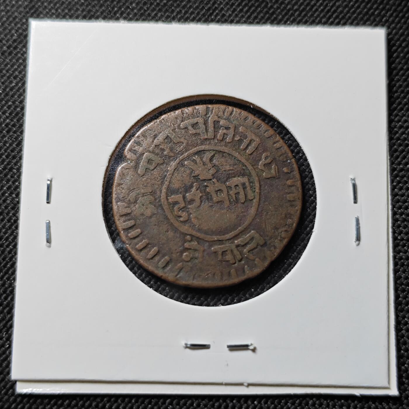 KK钱币收藏小铺   第403期 2月预留时间 周末发货  尼泊尔铜币