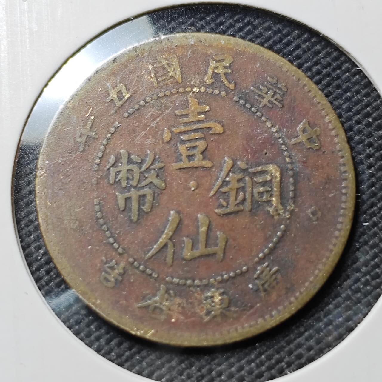 KK钱币收藏小铺   第403期 2月预留时间 周末发货  广东1仙铜币