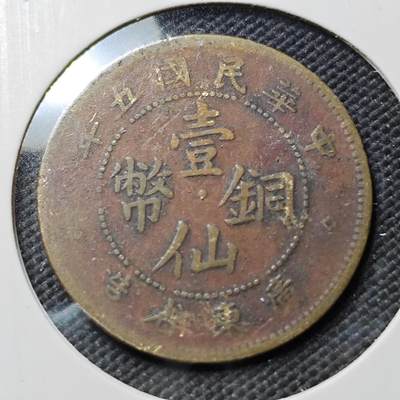 KK钱币收藏小铺   第403期 2月预留时间 周末发货 -  广东1仙铜币