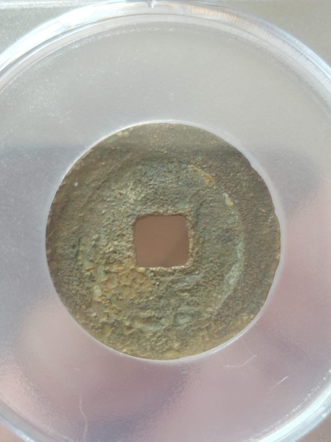 评级币 纪念币 硬币 崇祯通宝 背下季。