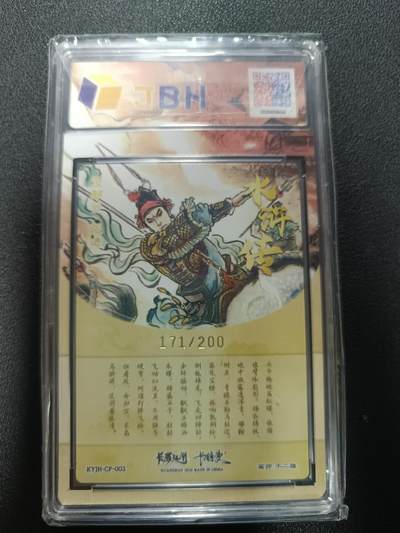 天玑星卡拍第177期《3.9周一截拍》持续收拍收评中 满赠卡需备注 卡有江湖&卡德曼&不二猿 没羽箭·张清 171/200 粗闪 JBH9.5