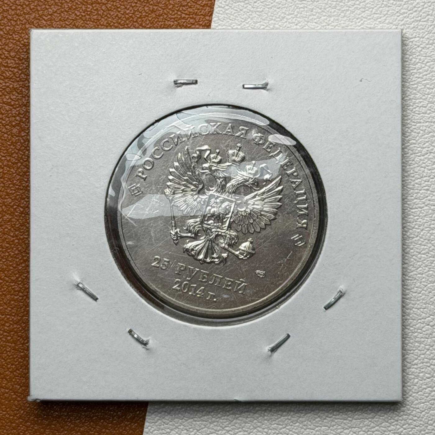 ＜星葵🌻钱币社＞硬币场·第71期·3月10日发货 俄罗斯2014年冬奥会和残奥会·吉祥物25卢布纪念币