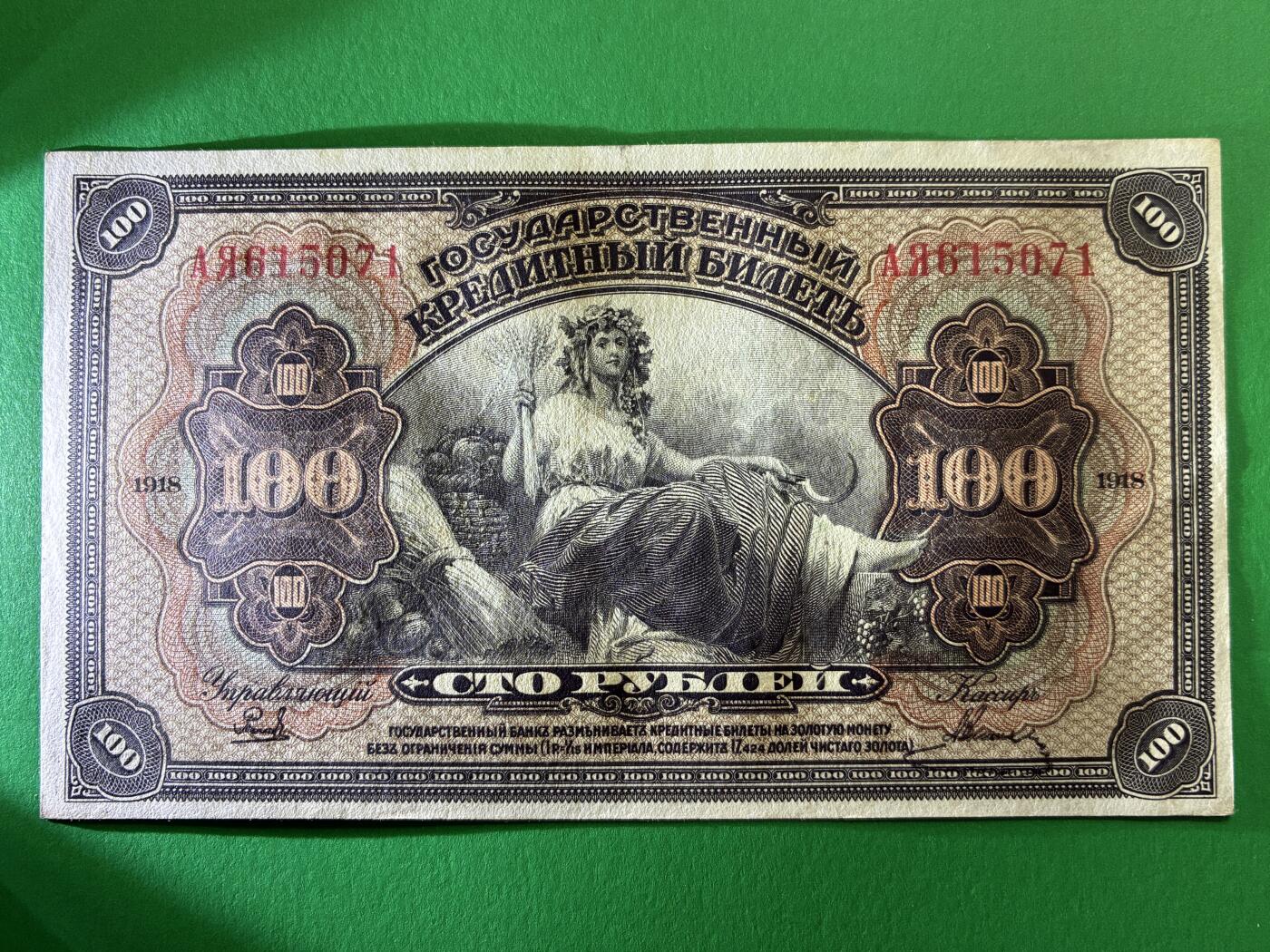 咖啡豆•收藏 2026年Mar_14th世界各国纸币拍卖 原票 沙俄 1918年 华俄道胜银行 100卢布 美品UNC- 外国纸币 615071