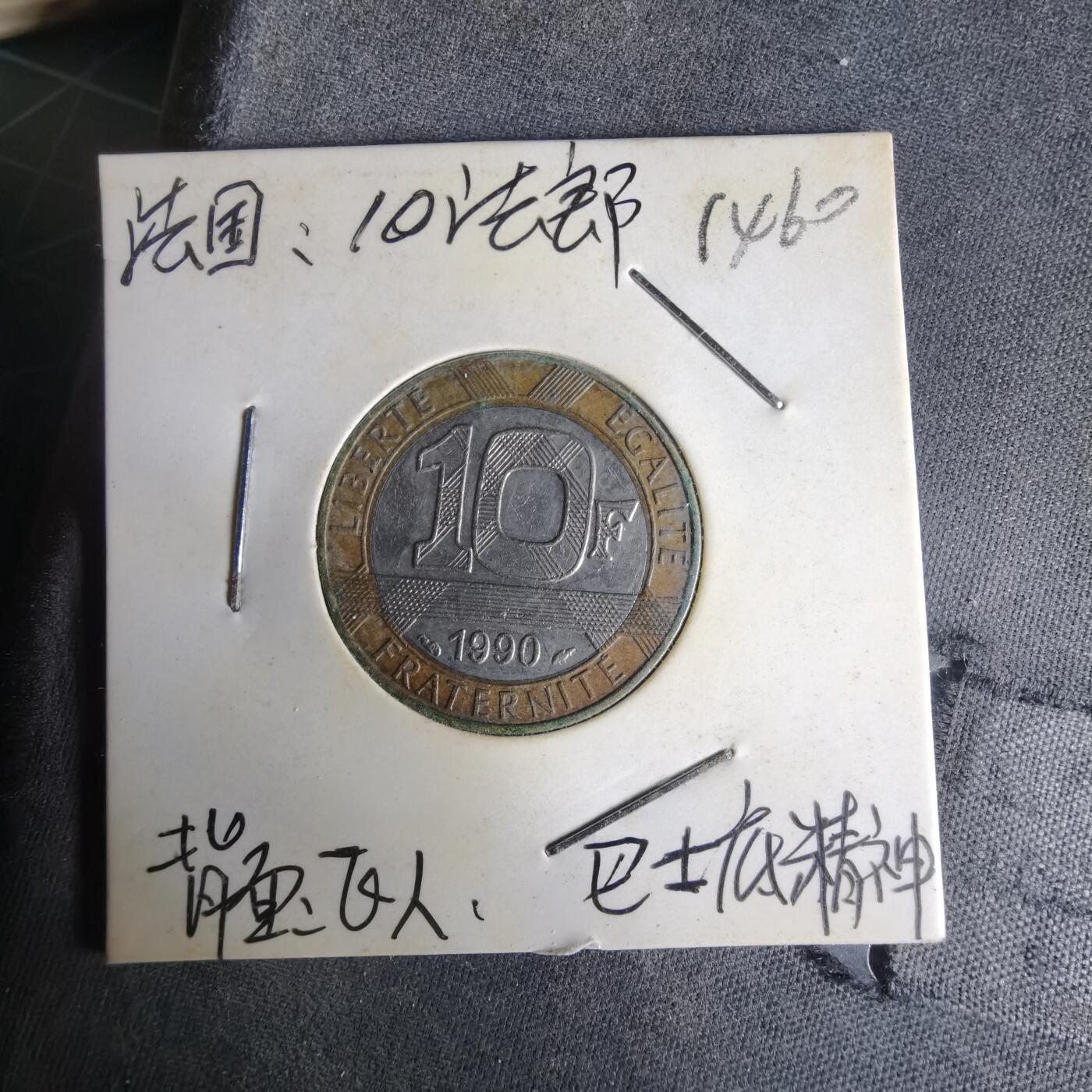 沼泽如烟--第1014场 法国1990年10法郎