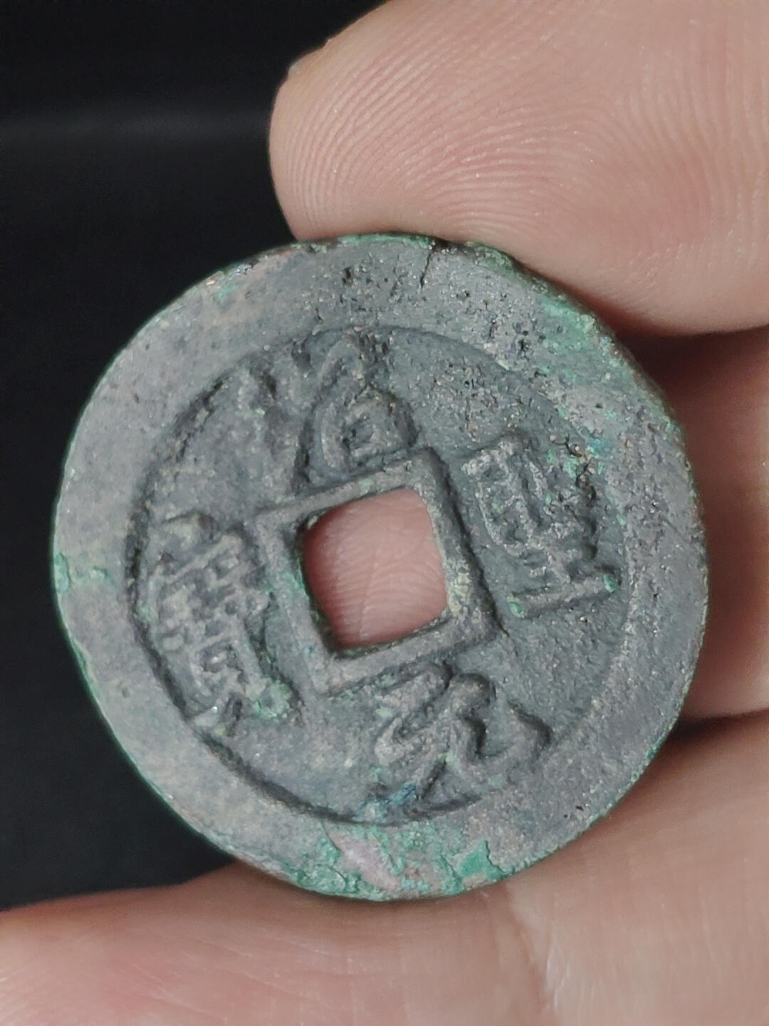 猩哥外币小铺➨【第219场】 绍圣元宝