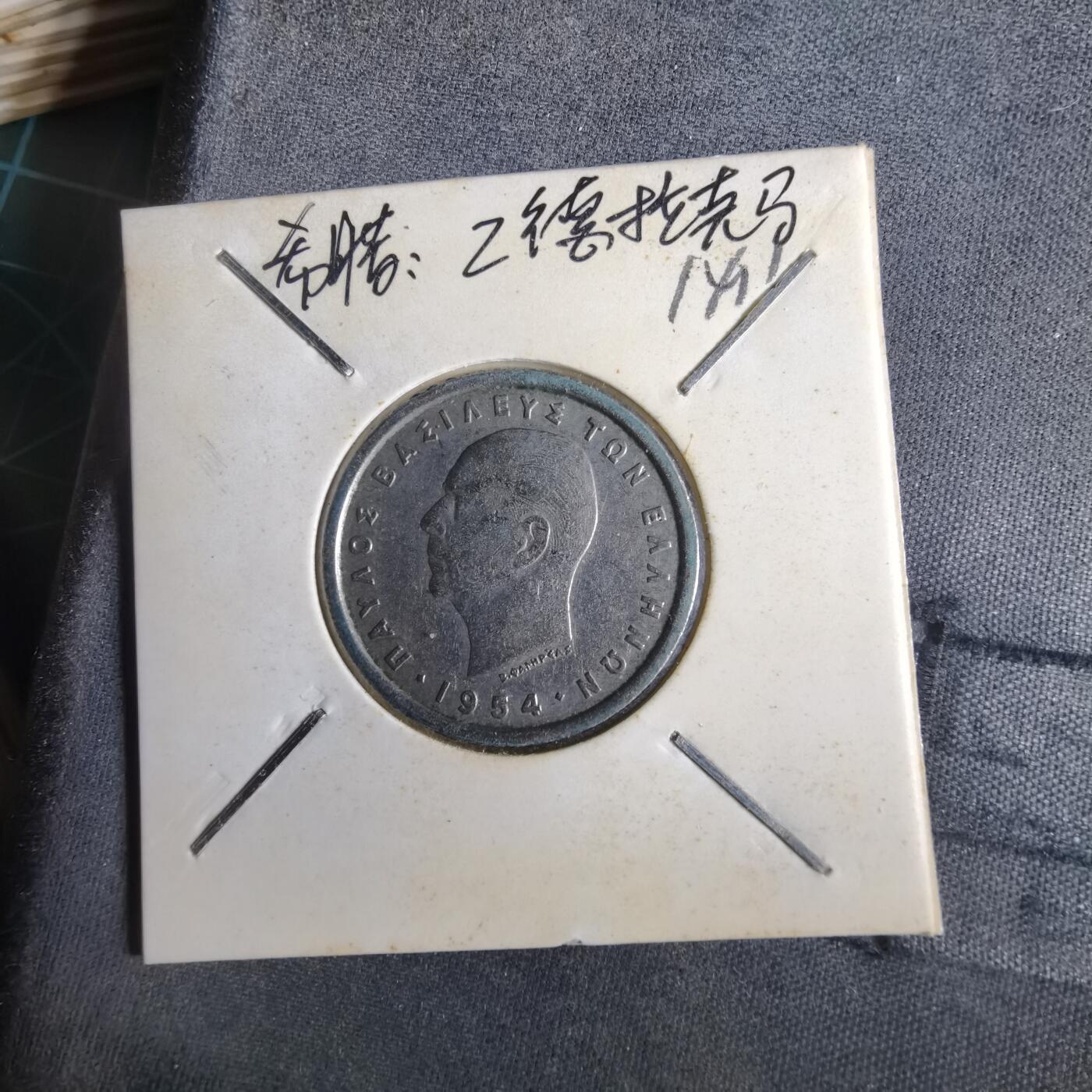 沼泽如烟--第1014场 希腊1954年2德拉克马