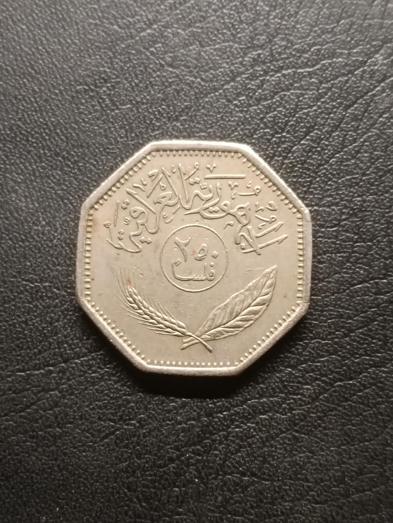 荟藏特别场次第六期——“社长的钢镚堆” 伊拉克1980年250菲尔 少见萨达姆时期铸币