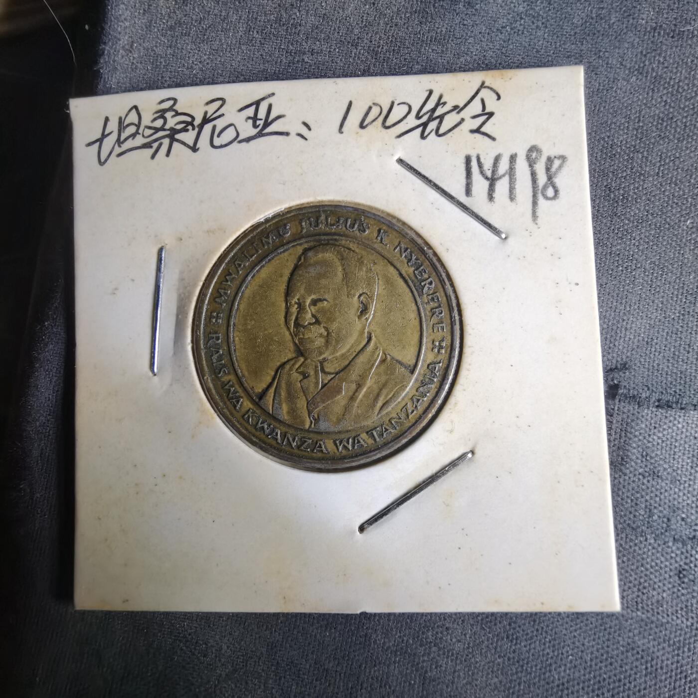 沼泽如烟--第1014场 坦桑尼亚1994年100先令