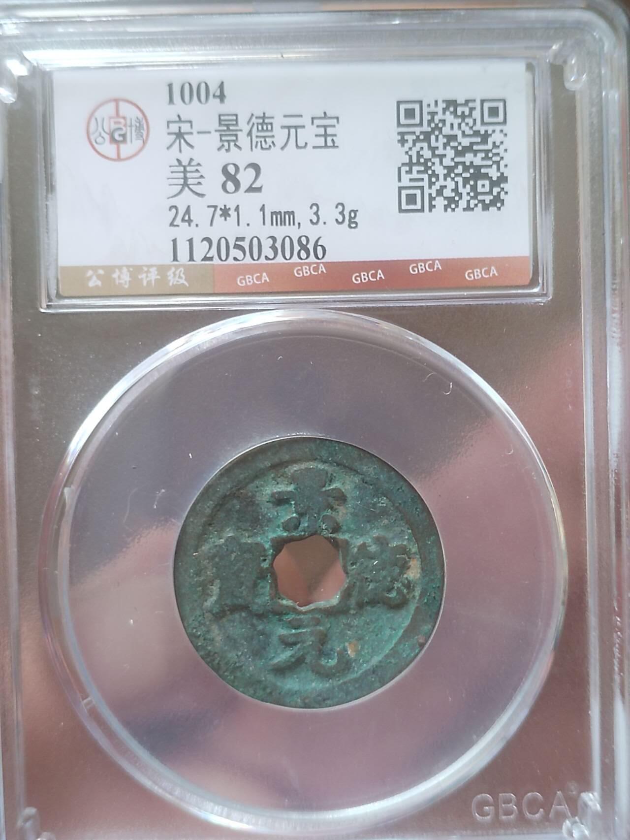 评级币 纪念币 硬币 1004年 景德元宝。