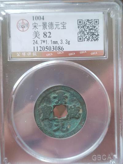 评级币 纪念币 硬币 - 1004年 景德元宝。