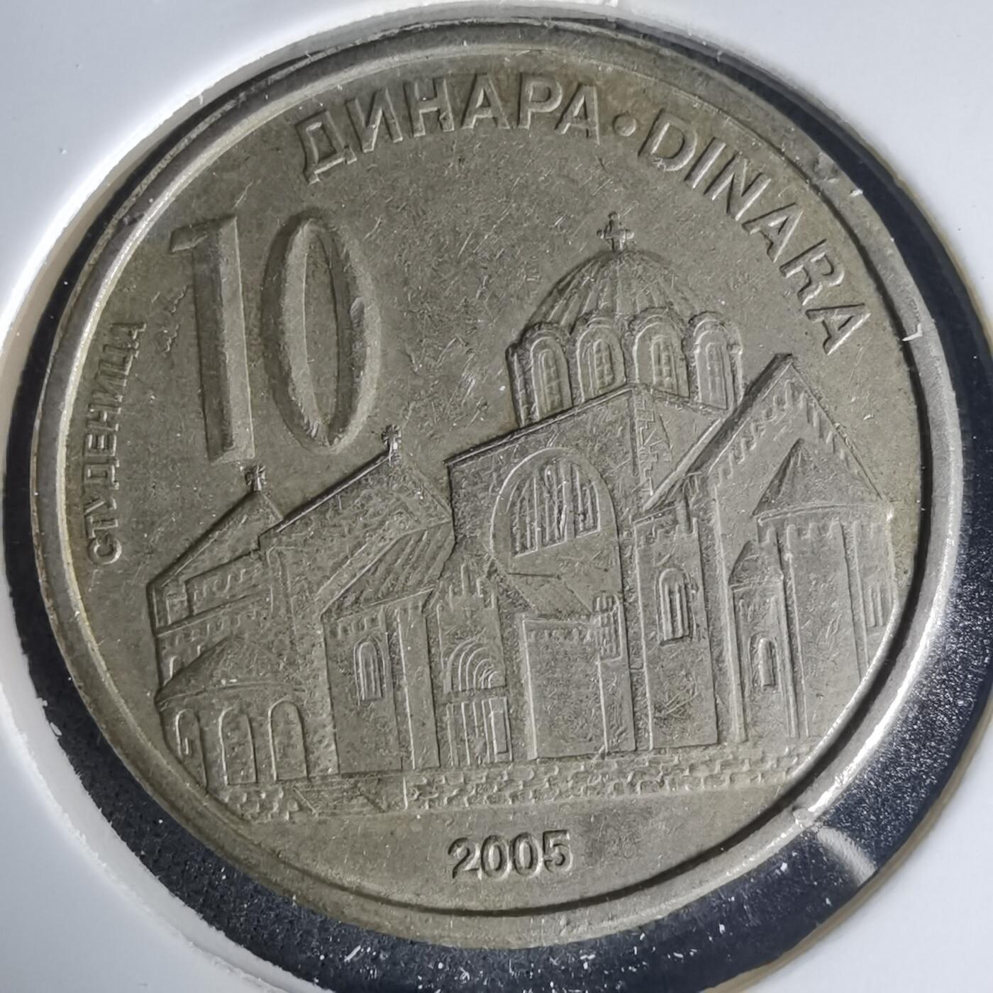 沼泽如烟--第1015场 塞尔维亚2005年10第纳尔