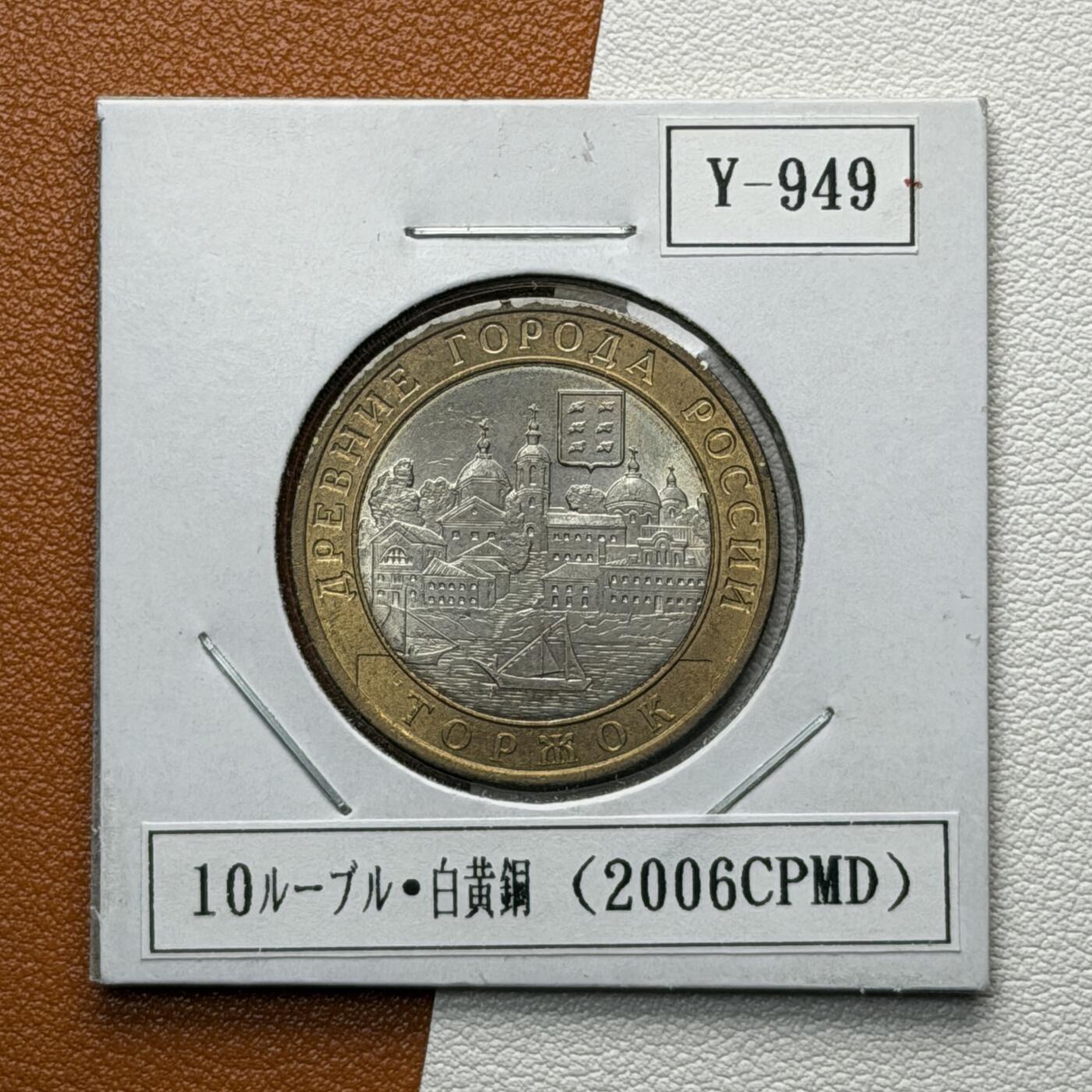 ＜星葵🌻钱币社＞硬币场·第71期·3月10日发货 俄罗斯2006年历史名城·托尔若克10卢布双金属纪念币