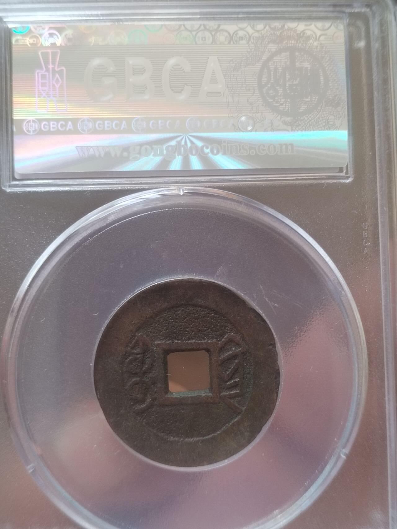 评级币 纪念币 硬币 乾隆通宝 宝黔山底隆。