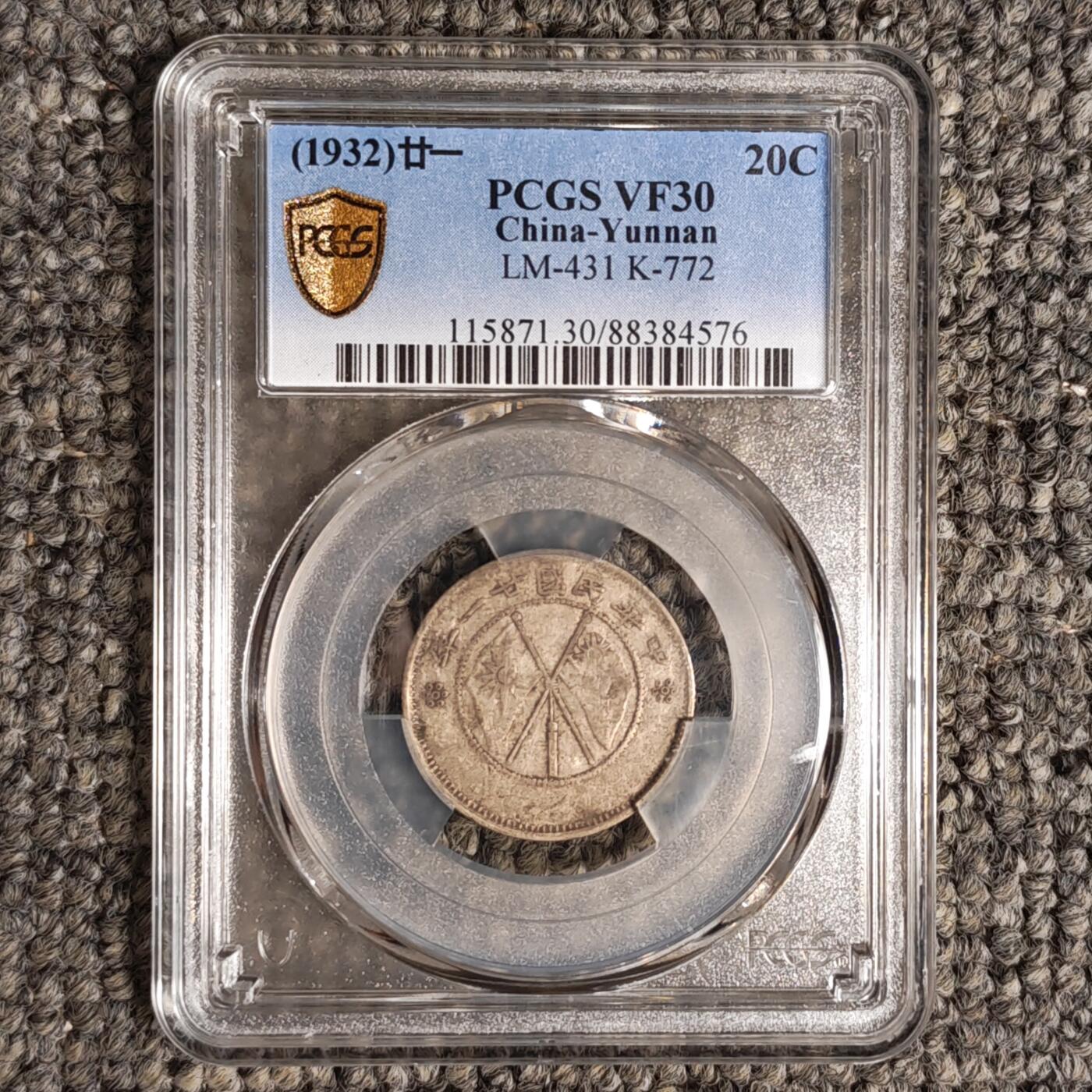 PCGS评级VF30 云南省造双旗二角银币