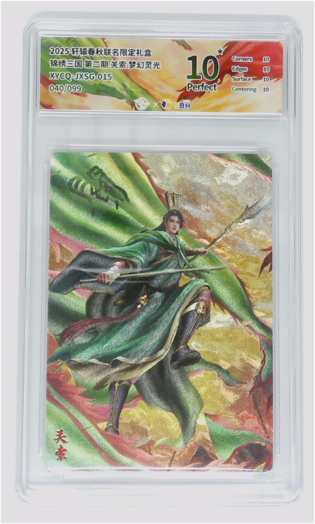 欢迎送拍、零成本上架，释放现金流，合理分配上拍卡品 轩辕春秋联名限定礼盒 锦绣三国 第二期 关索 梦幻灵光 XYCQ-JXSG-015 040/099