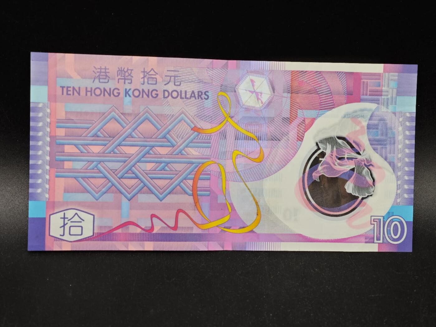 【淘币小摊】实时拍第八百七十七拍   散币场    每周一统一发货 港币拾圆塑料钞【有折】