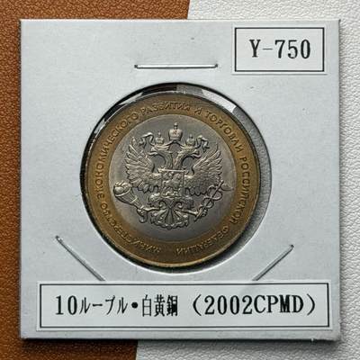 ＜星葵🌻钱币社＞硬币场·第71期·3月10日发货 - 俄罗斯2002年各部委成立200周年·经济发展和贸易部10卢布双金属纪念币