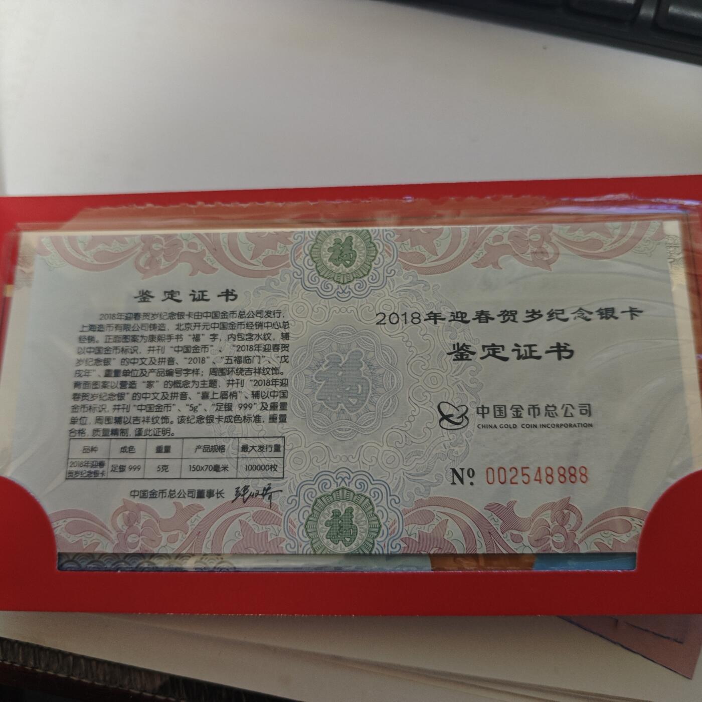 3月6日白银价格加价两元起拍各类银币，有金总封装币，评级币，银行直售币，全部有证书，部分有发票或购货单，品种为生肖羊，狗，福字币，形状有圆形，梅花和扇形 2018年福字币卡册8g银币＋5g银钞，银币编号：0802548/编号：002548888