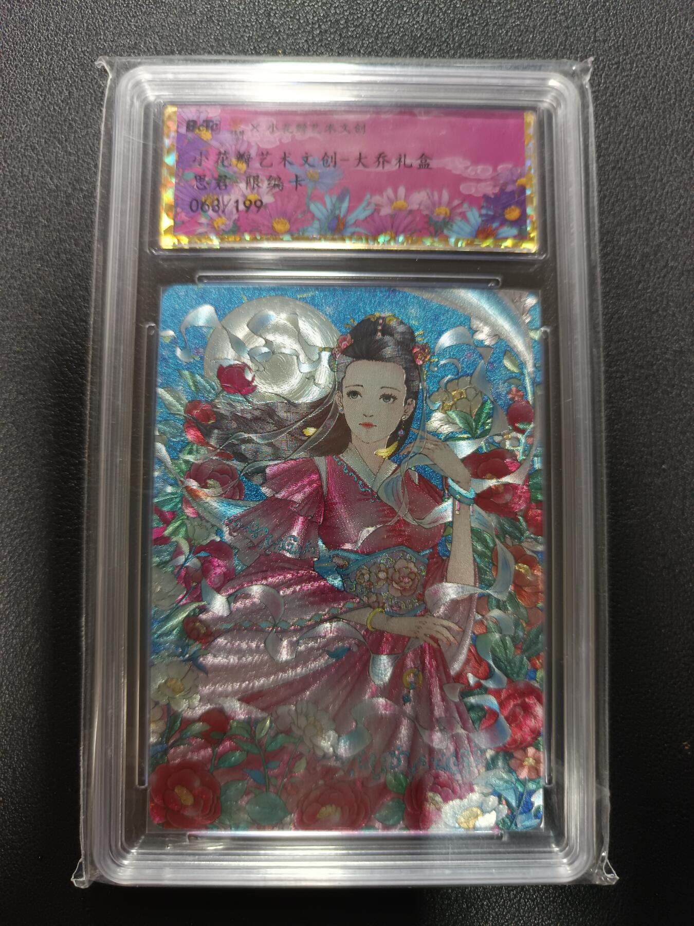 天玑星卡拍第177期《3.9周一截拍》持续收拍收评中 满赠卡需备注 小花瓣艺术文创 大乔礼盒 思君 限编粗闪 063/199