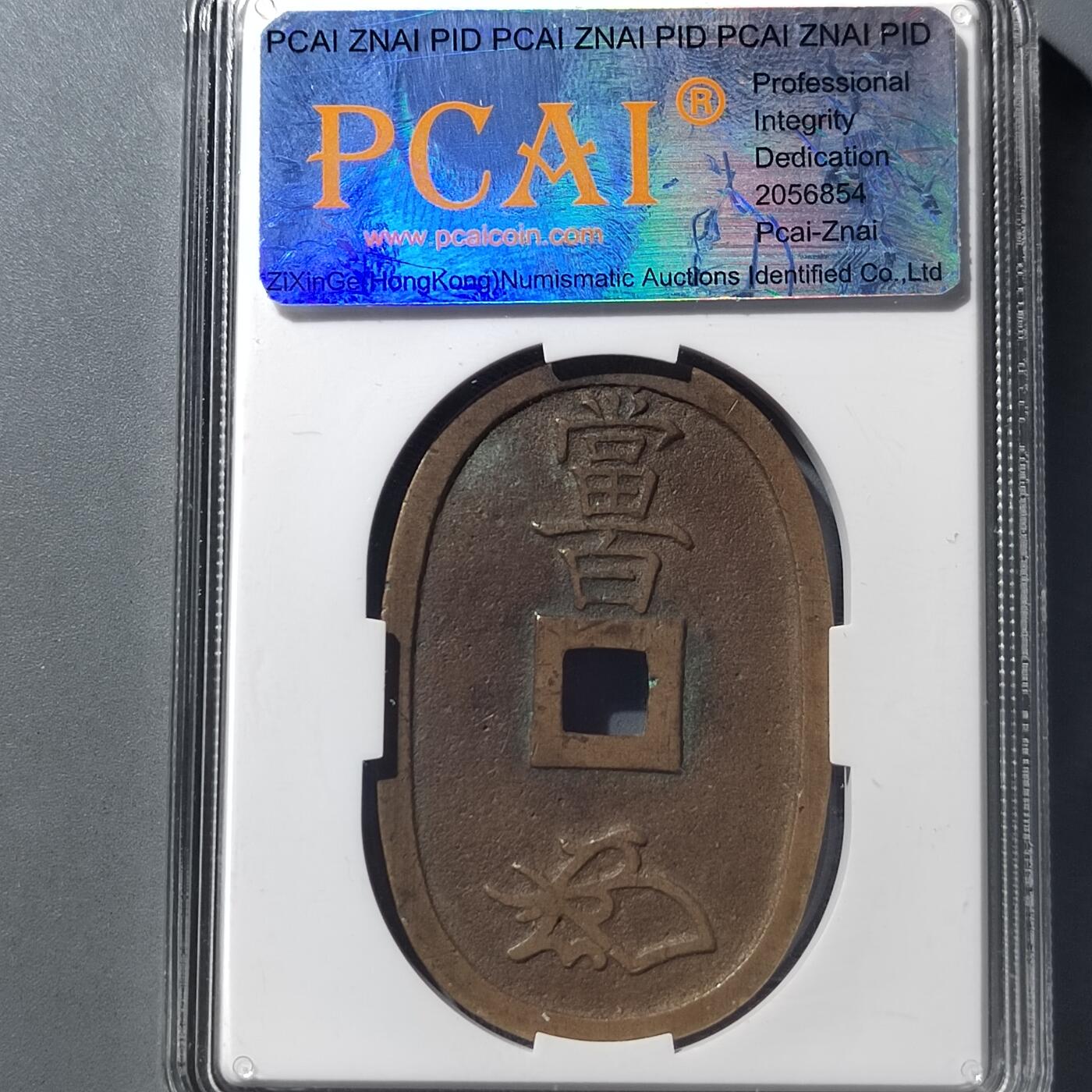 PCAI钱币  8-771  钱币纪念章邮票小专场