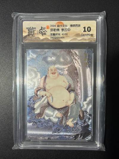 NO.26 好又多金牌大场，夯爆了的马年开门红！每周一站式配齐，方便凑单！（周6晚9点截拍，卖家免费送拍！） - 【41/50编】焱卡 燎原西游 李云中 弥勒佛 浮雕折光 10G