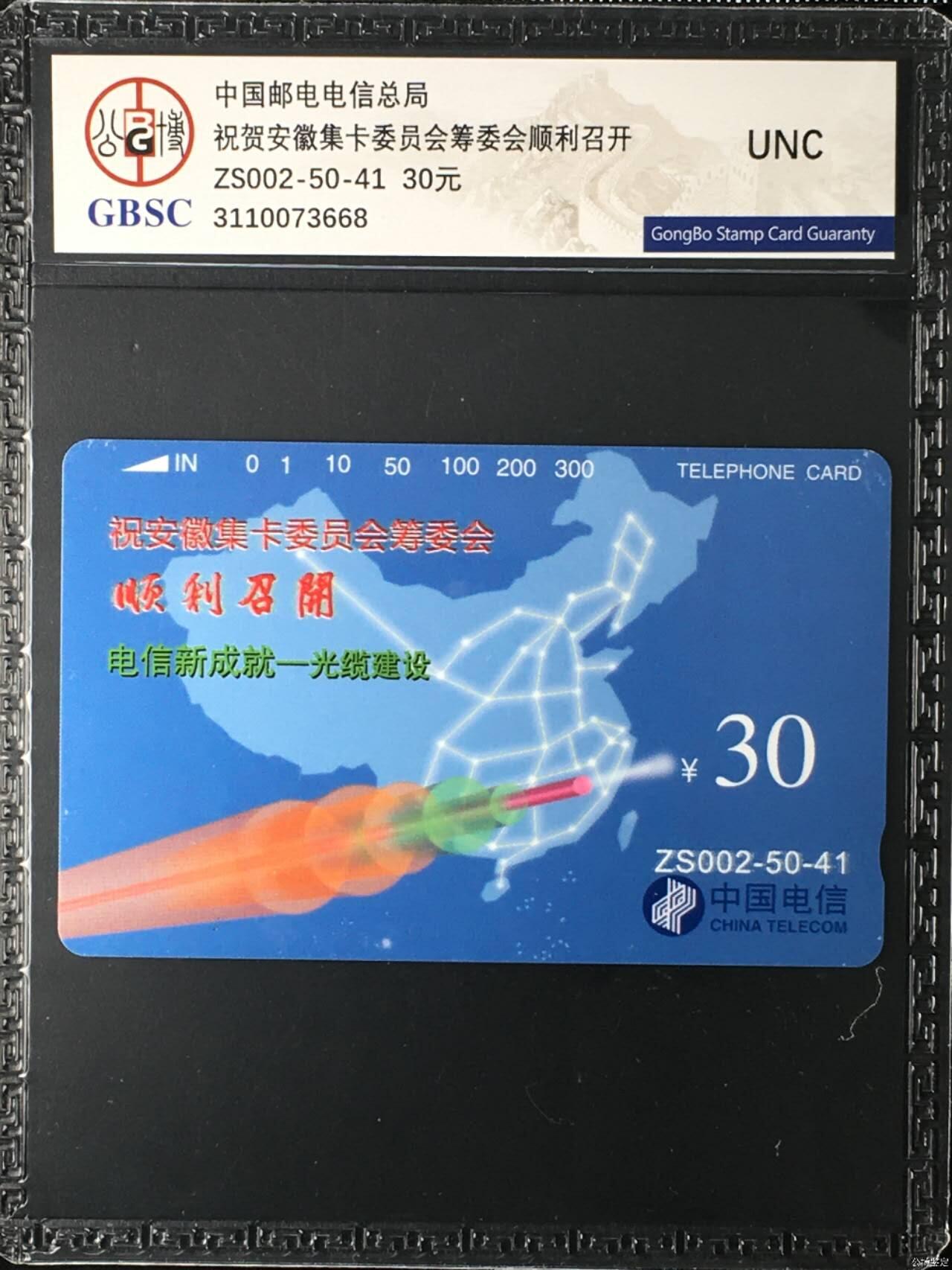 【琪哥网】评级磁卡综合场(132） 【公博UNC】国卡1枚安徽集卡委员会加字