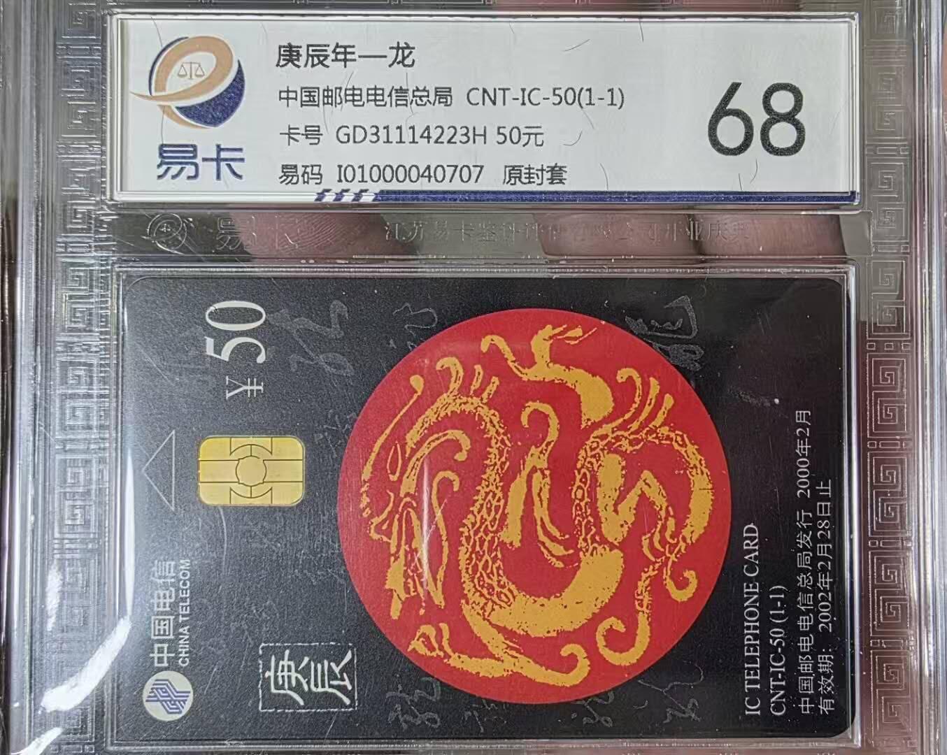 【琪哥网】评级磁卡综合场(132） 【易卡68】IC卡生肖龙