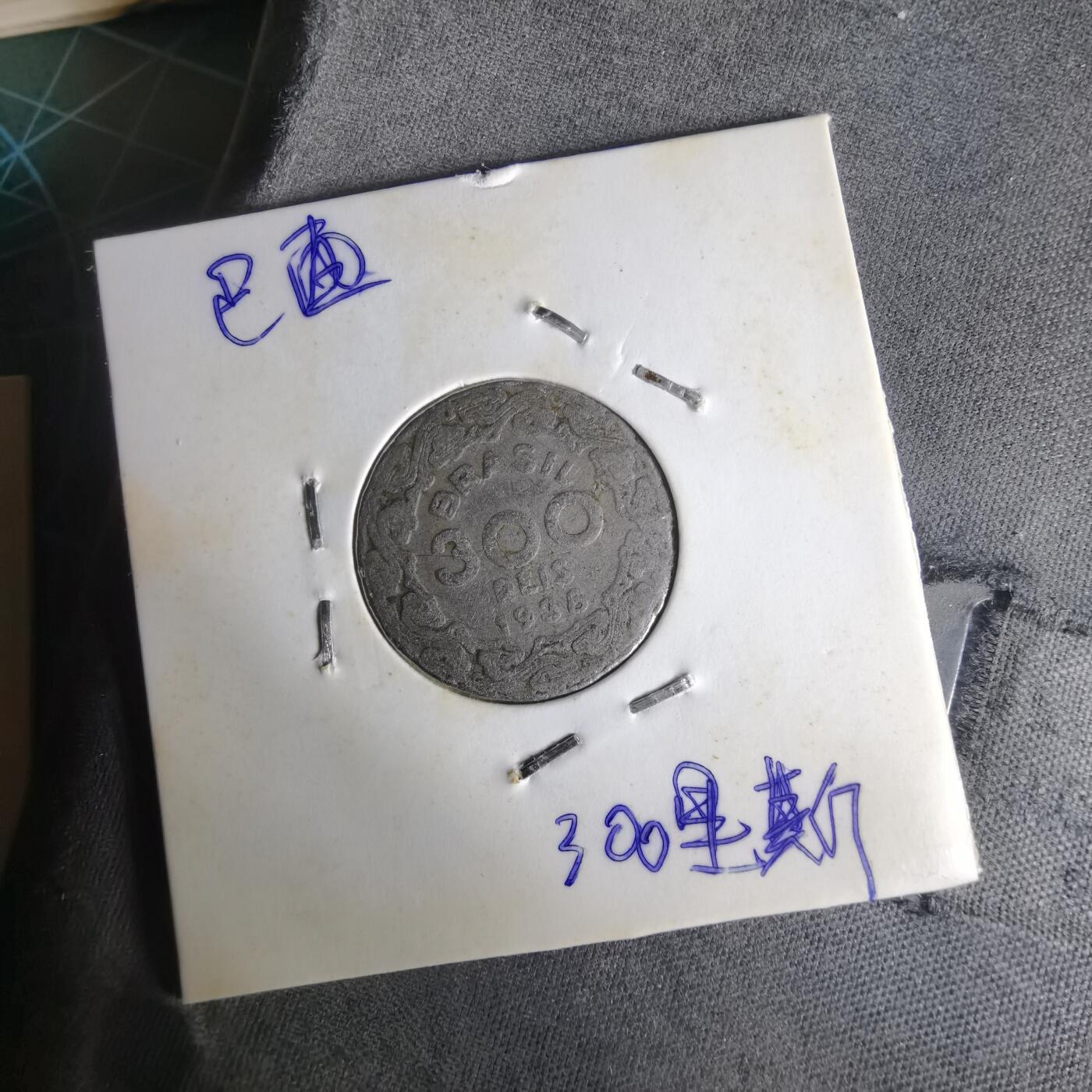 沼泽如烟--第1014场 巴西1938年300瑞斯