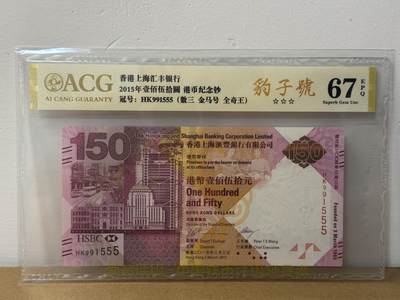大中华拍卖第814期 豹子号555配号专场 - 香港汇丰银行150周年纪念钞15150豹子号 HK991555