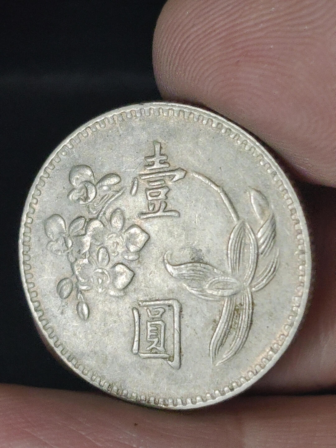 猩哥外币小铺➨【第219场】 壹圆