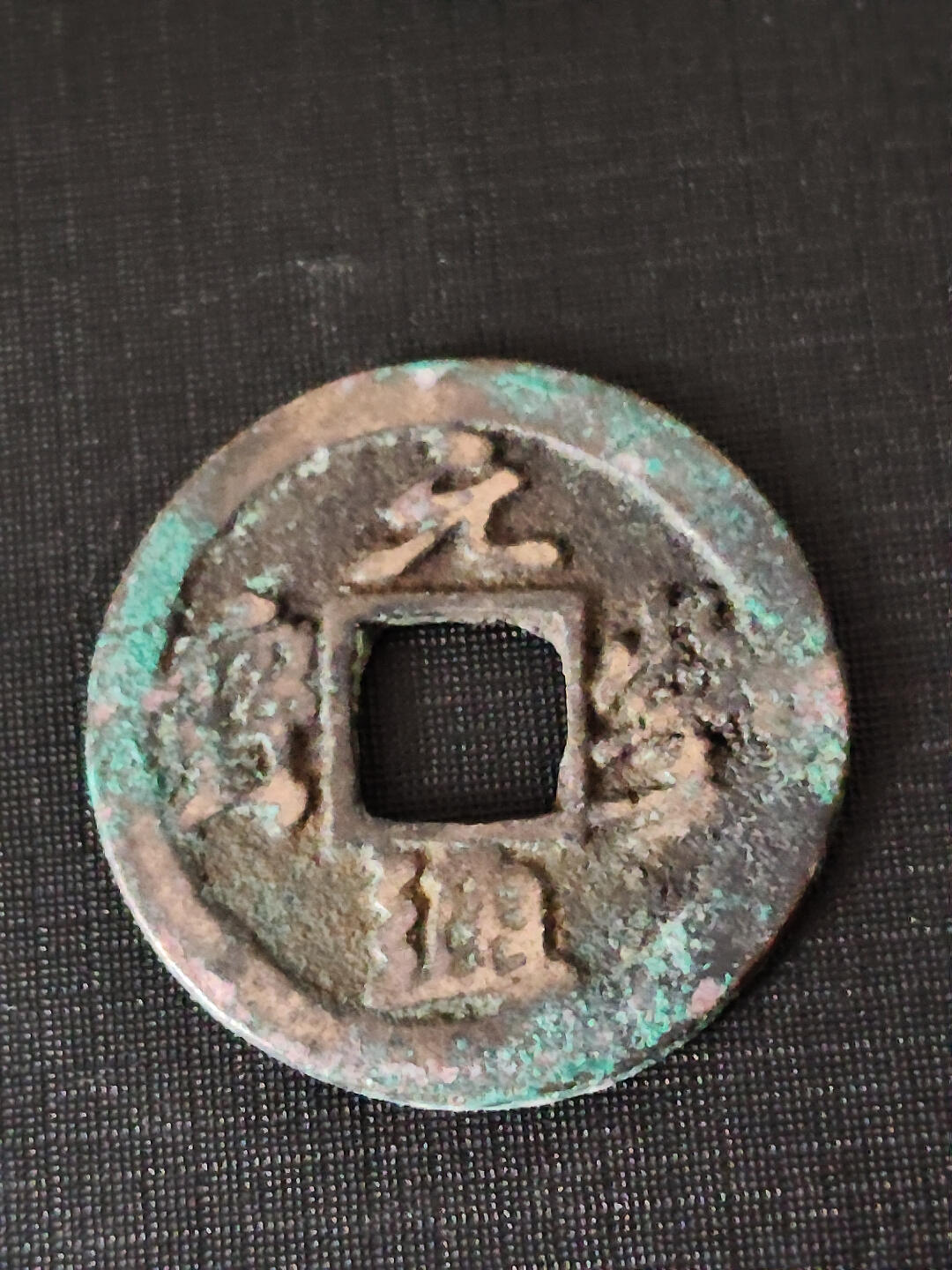 猩哥外币小铺➨【第219场】 元丰通宝四出