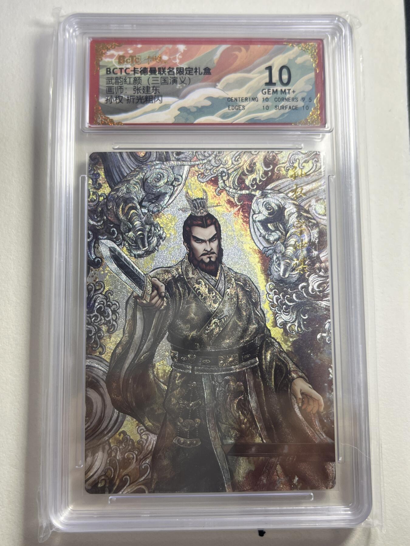 欢迎送拍、零成本上架，释放现金流，合理分配上拍卡品 【折光】张建东 孙权 10 卡德曼&三国