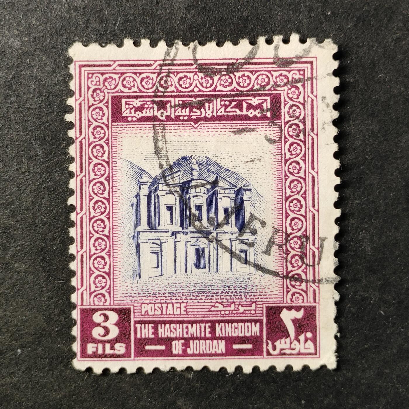 ↓君缘收藏755期☞钱币邮品↓无佣金、可寄存、满30元包邮  约旦邮票，1954年名胜古迹·佩特拉代尔修道院(瓮墓)邮票雕刻版