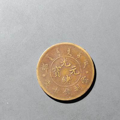 PCAI钱币  8-771  钱币纪念章邮票小专场 - 北洋十文