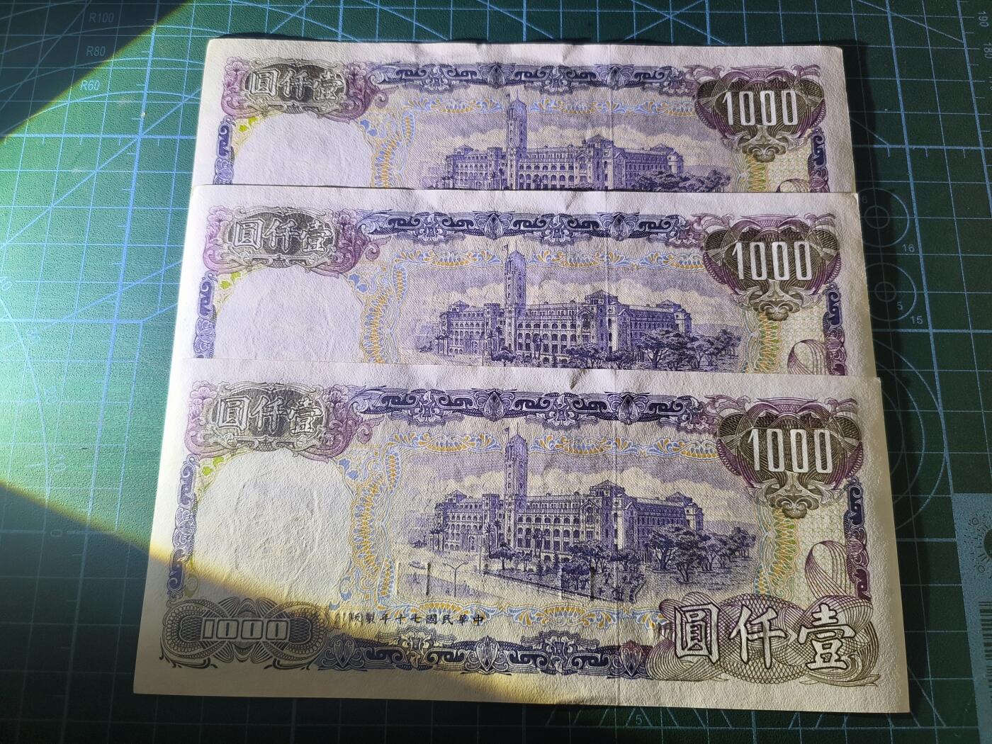 世界靓号纸钞第八十二期 老版台湾1000元 老蒋头像 一共三张 品相如图