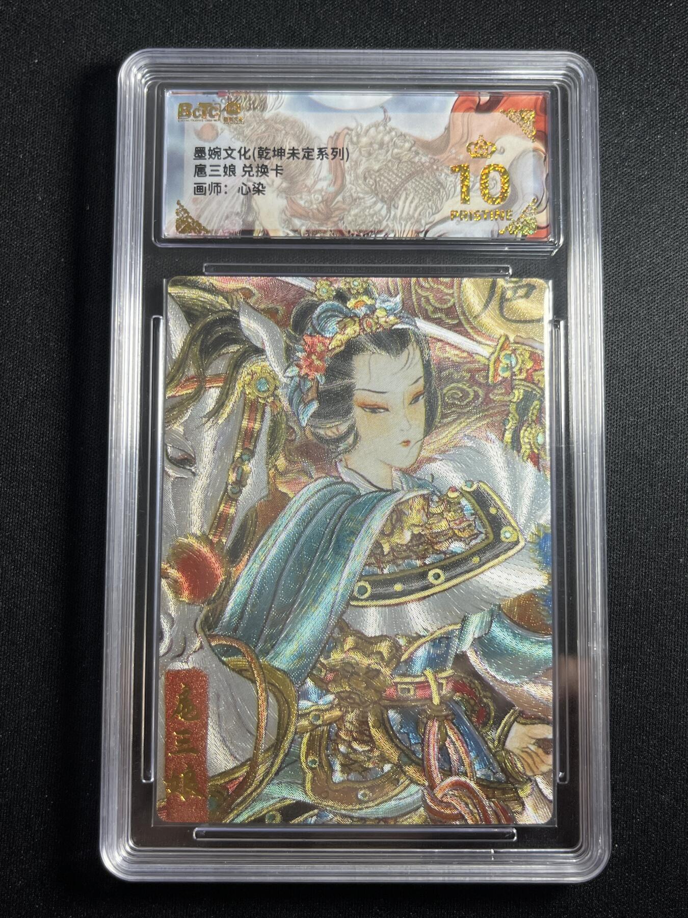 欢迎送拍、零成本上架，释放现金流，合理分配上拍卡品 【折光】心染 扈三娘 10星 墨婉文化&兑换卡