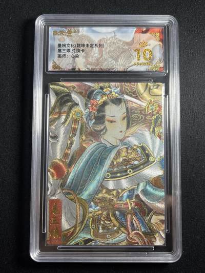 欢迎送拍、零成本上架，释放现金流，合理分配上拍卡品 - 【折光】心染 扈三娘 10星 墨婉文化&兑换卡