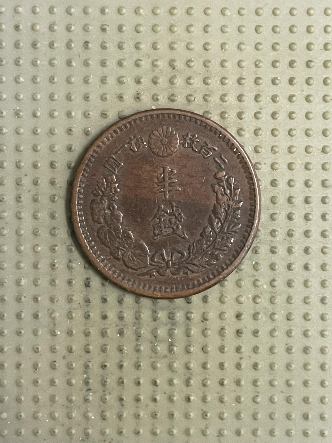 2026年第31场各国散币拍卖（总第181场） 日本明治十年半钱