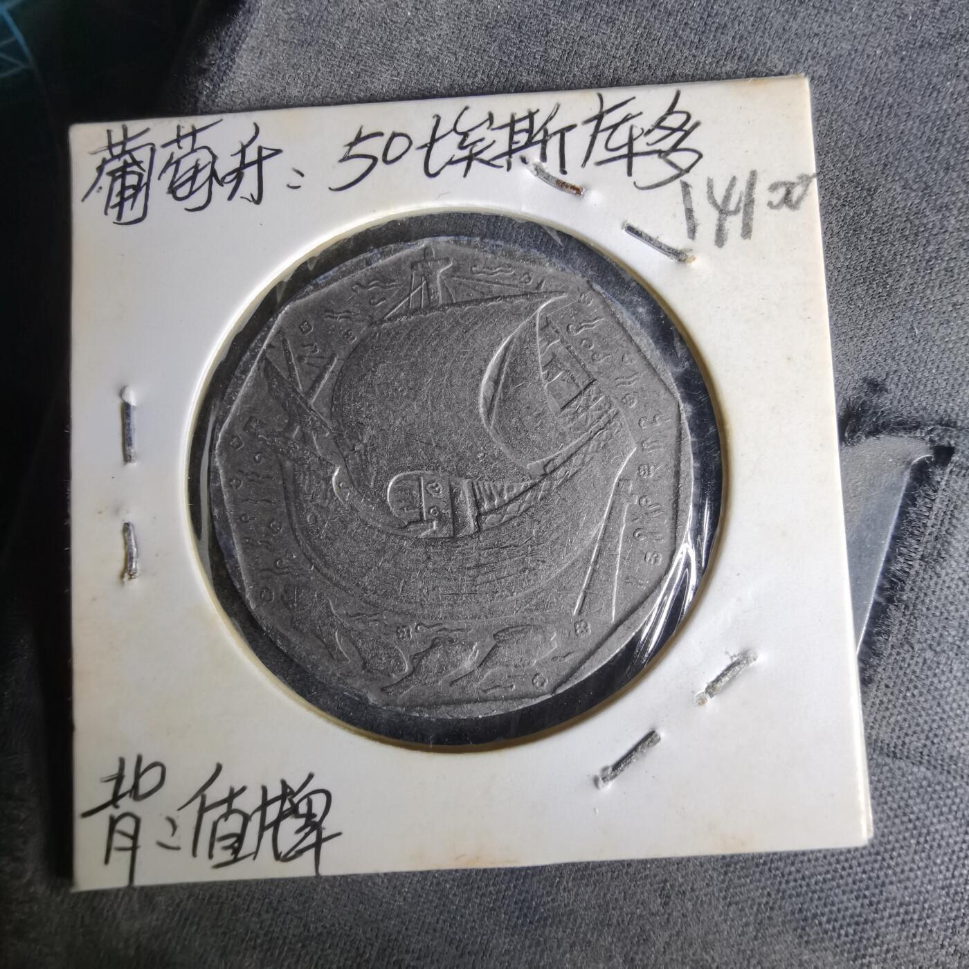 沼泽如烟--第1014场 葡萄牙1986年50埃斯库多