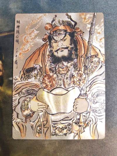 阳大大卡牌拍卖第103期（持续收拍品，周五晚上九点截拍，进群福利早知道） - 【限编】卡德曼 不二猿 礼盒盲包 赵公明 限编011/036