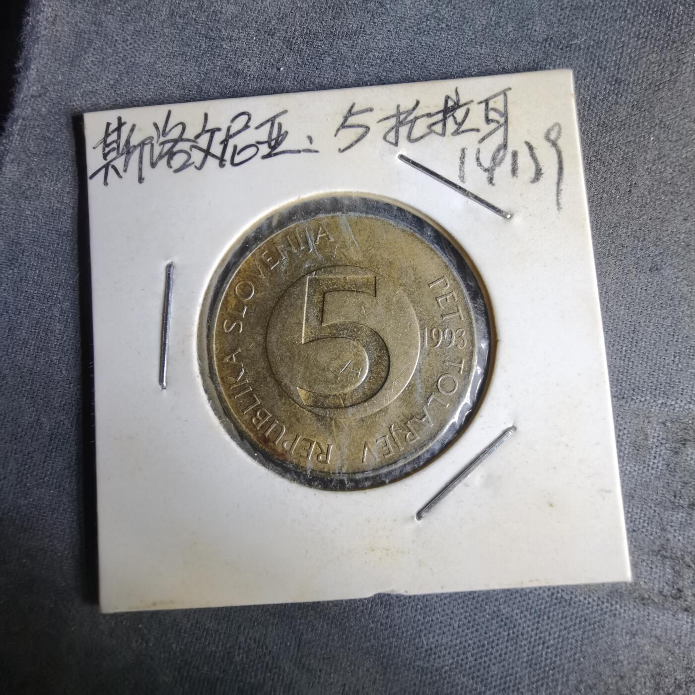 沼泽如烟--第1014场 斯洛文尼亚1993年5托拉尔