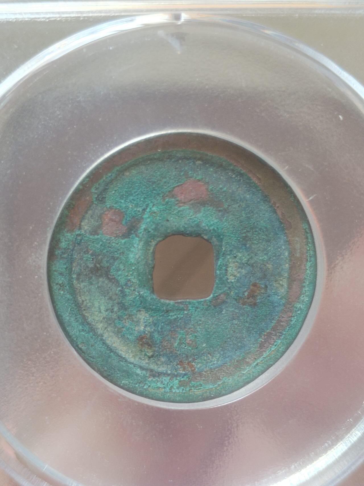 评级币 纪念币 硬币 1004年 景德元宝。