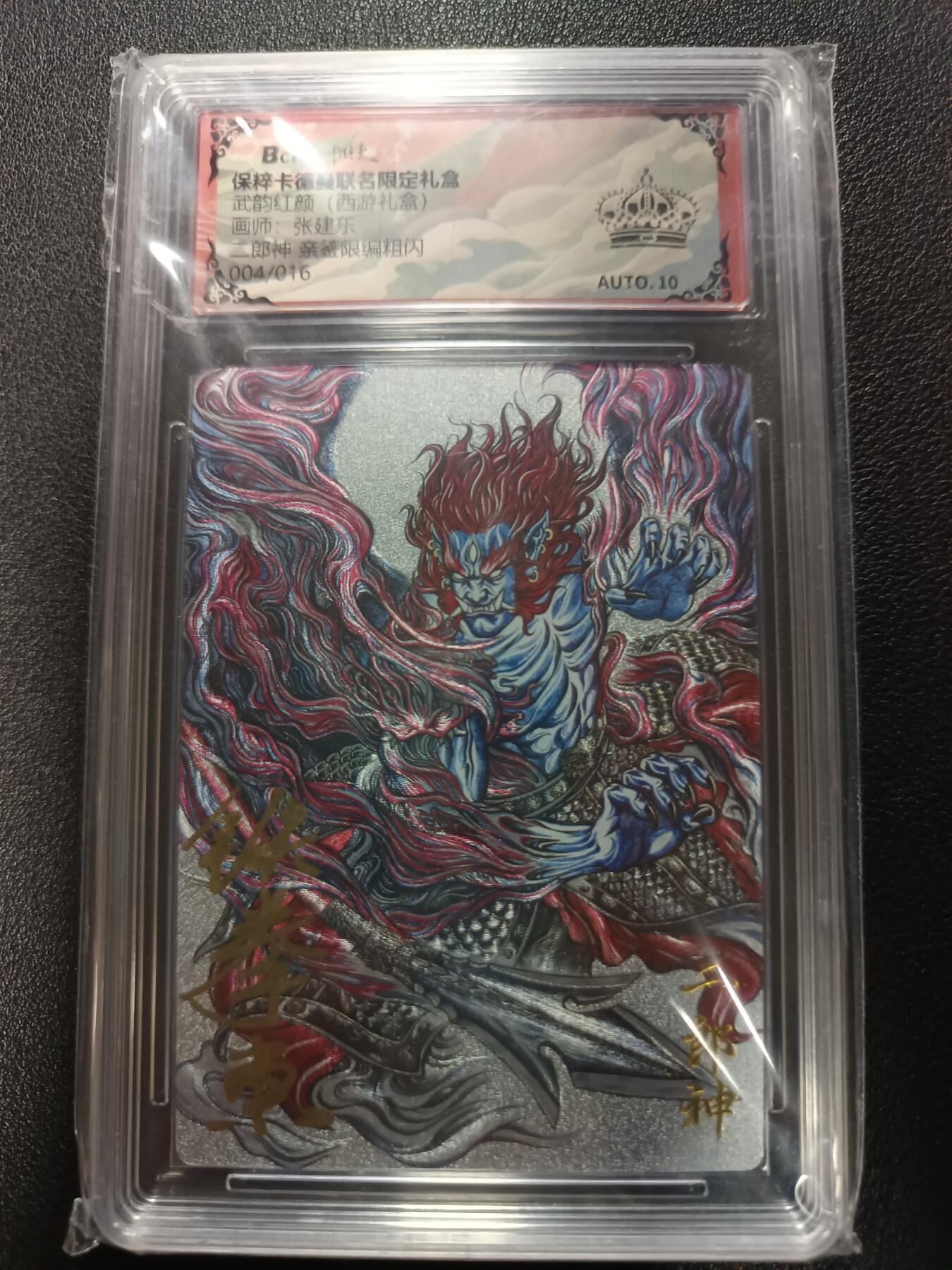 天玑星卡拍第177期《3.9周一截拍》持续收拍收评中 满赠卡需备注 【亲签卡】卡德曼 武韵红颜（西游礼盒）张建东 二郎神 亲签限编粗闪 004/016 保粹爆金 AUTO10