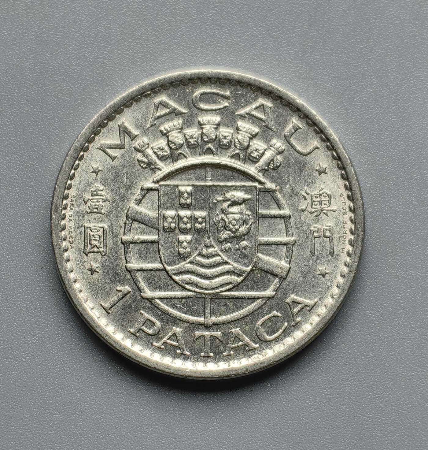 《崇甫堂》—外币小精品专场⑨ 葡属澳门1975年壹圆 KM#6