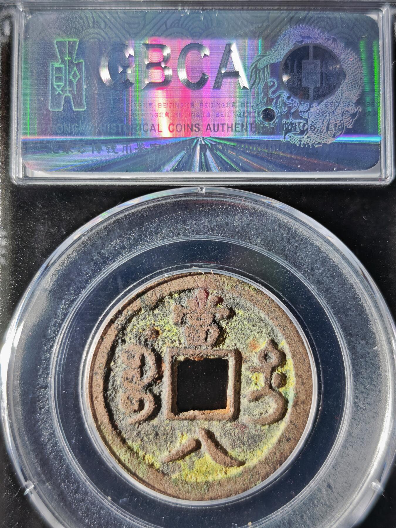 119期新疆红钱粟特钱币丝路钱币专场 咸丰重宝 宝迪当八大八版