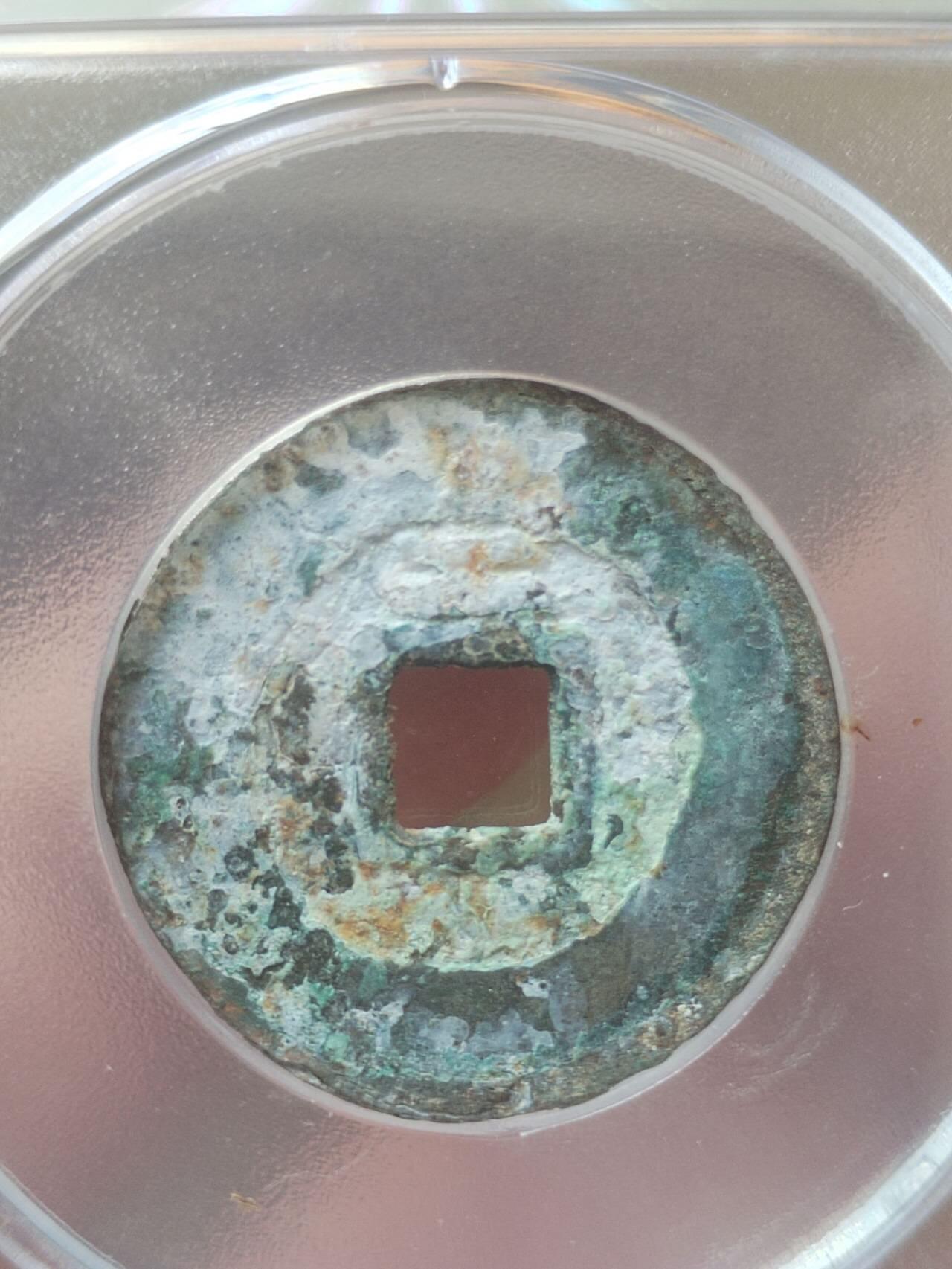 评级币 纪念币 硬币 崇祯通宝 背上工。